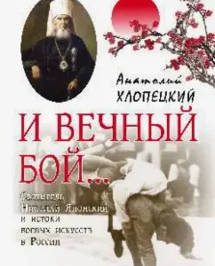And eternal battle ... Saint Nicholas Japanese and the origins of the martial arts of Russia: Anatoly Klopetsk