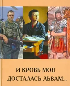 And my blood went to the lions ... Tale-eating: Sergey Marnov