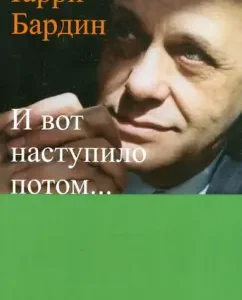 And then came later ...: Harry Bardin
