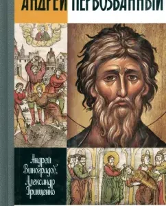 Andrey the First -Called. Nebiographical biography experience: Grishchenko
