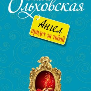 Angel will come for you: Vlada Olkhovskaya