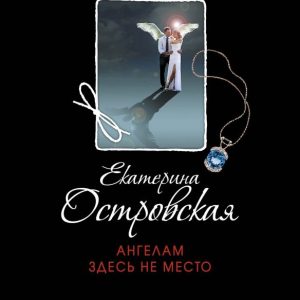 Angels are not here: Ekaterina Ostrovskaya
