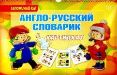 Anglo-Russian dictionary in pictures: Alevtina Ilyushkina