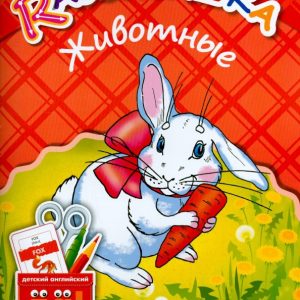 Animals. A manual for children 3-6 years old