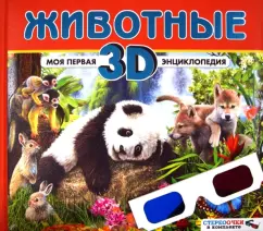 Animals. My first 3D encyclopedia (stereo): Bagoli