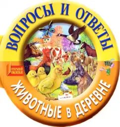 Animals in the village. Questions and answers