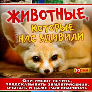 Animals that surprised us: V. Mayorov