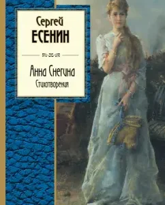 Anna Snegina. Poems: Sergey Yesenin