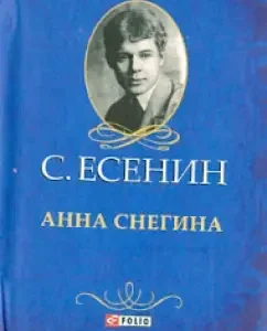 Anna Snegina: Sergey Yesenin