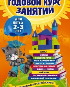 Annual course of classes. For children 2-3 years old: Gurskaya