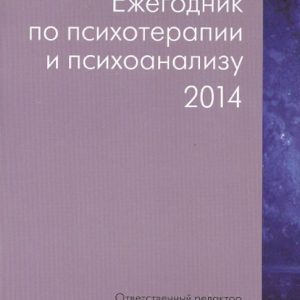 Annual on psychotherapy and psychoanalysis. 2014: Yagnyuk