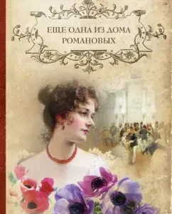 Another of the Romanov House: Elena Arsenyeva