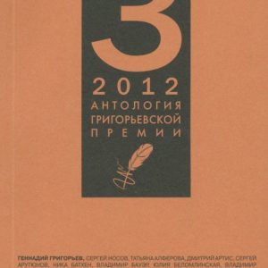 Anthology of the Grigoryevsky Prize 2012