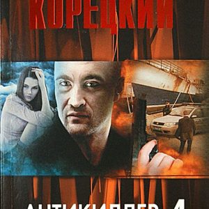 Anti -Killer 4. There are no happy bandits: Danil Koretsky