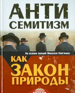 Anti -Semitism as a law of nature. Based on lectures by Michael Lightman: Mikhail Brushtein