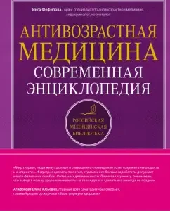 Anti -aging medicine. Modern Encyclopedia: Inga Phfilova