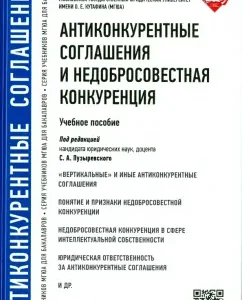 Anti -competitive agreements and unfair competition. Textbook: Kinev