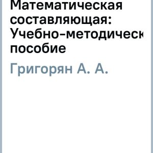 Anti -crisis control. Mathematical component: Teaching and methodological manual: Alexander Grigoryan