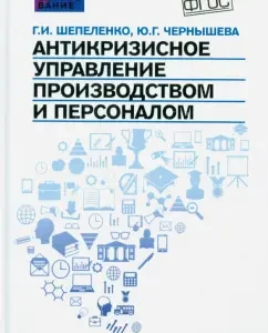 Anti -crisis management of production and personnel. GEF: Shepelenko