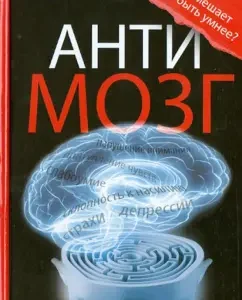 AntiMozg. Digital technology and brain: Manfred Spitzer