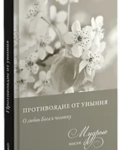 Antidote from despondency. From the meeting of the priest Nikolai Lyzlov: Nikolai Priest