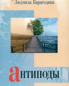 Antipodes: Lyudmila Karagodina