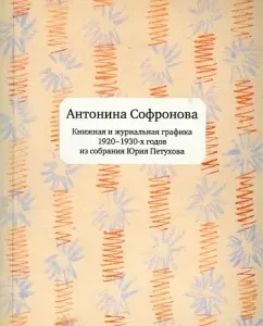 Antonina Sofronova. Book and Journal Graphics of the 1920-1930s