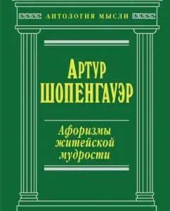 Aphorisms of everyday wisdom: Arthur Schopenhauer