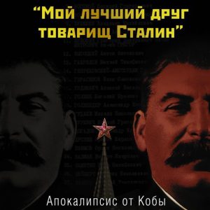 Apocalypse from Koba. My best friend Comrade Stalin: Edward Radzinsky