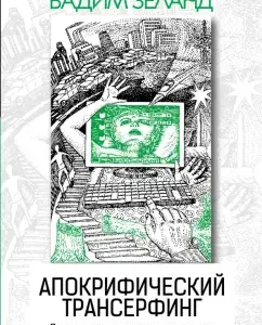 Apocryphic transerfing: Vadim Zeland