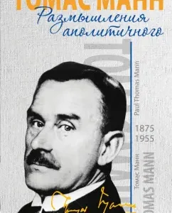 Apolitical Reflections: Thomas Mann