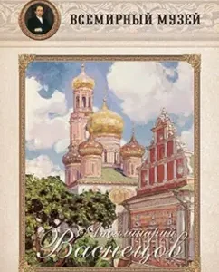 Apollinariy Vasnetsov