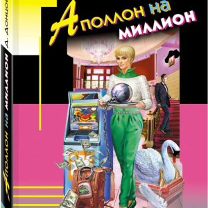 Apollo for a million: Daria Dontsova