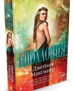 Apollonia: Jamie McGweir