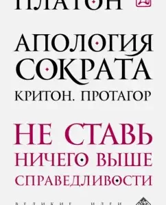 Apology of Socrates. Criton. Protagor: Plato