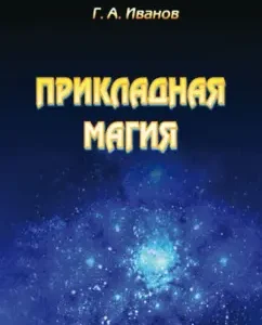 Applied magic. Book 1: Ivanov