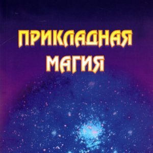 Applied magic. Book 2: Ivanov