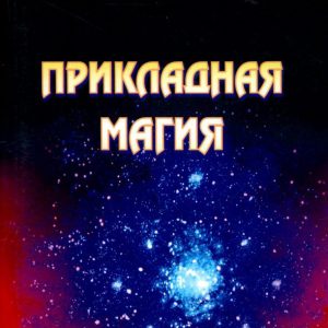 Applied magic. Book 3: Ivanov