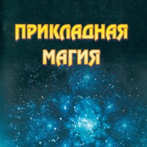 Applied magic. Book 4: Ivanov