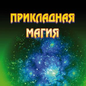 Applied magic. Book 5: Ivanov