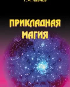 Applied magic. Book 6: Ivanov