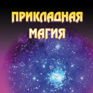 Applied magic. Book 7: Ivanov