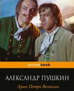 Arap Peter the Great: Alexander Pushkin