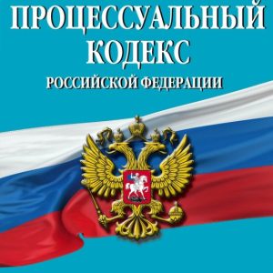 Arbitration Procedure Code of the Russian Federation. Text with amm. and add. As of May 1