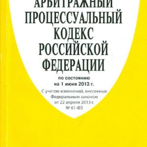 Arbitration Procedure Code of the Russian Federation as of 06.06.13