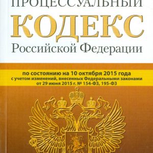 Arbitration Procedure Code of the Russian Federation as of October 10