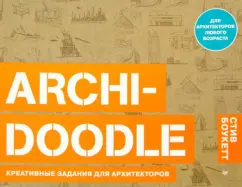 Archi-doode. Creative tasks for architects: Steve Boukett