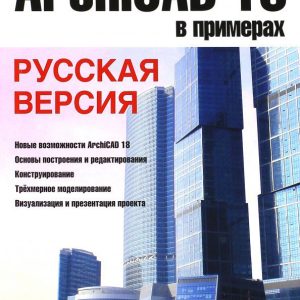 Archicad 18 in the examples. Russian version: Natalia Malova