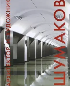 Architect and artist. Shumakov: Maria Zhdanova