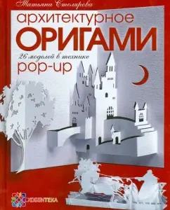 Architectural Origami. 26 models using Pop-UP: Tatyana Stolyarova
